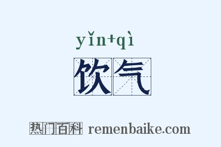 饮气是什么意思的图片